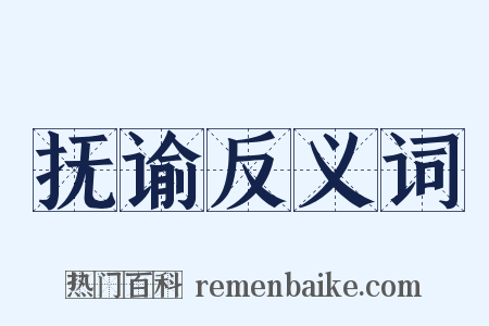 抚谕反义词是什么意思的图片